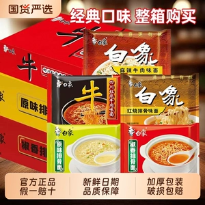 白象大骨面24袋装整箱方便面原味椒香排骨红烧牛肉面夜宵速食泡面