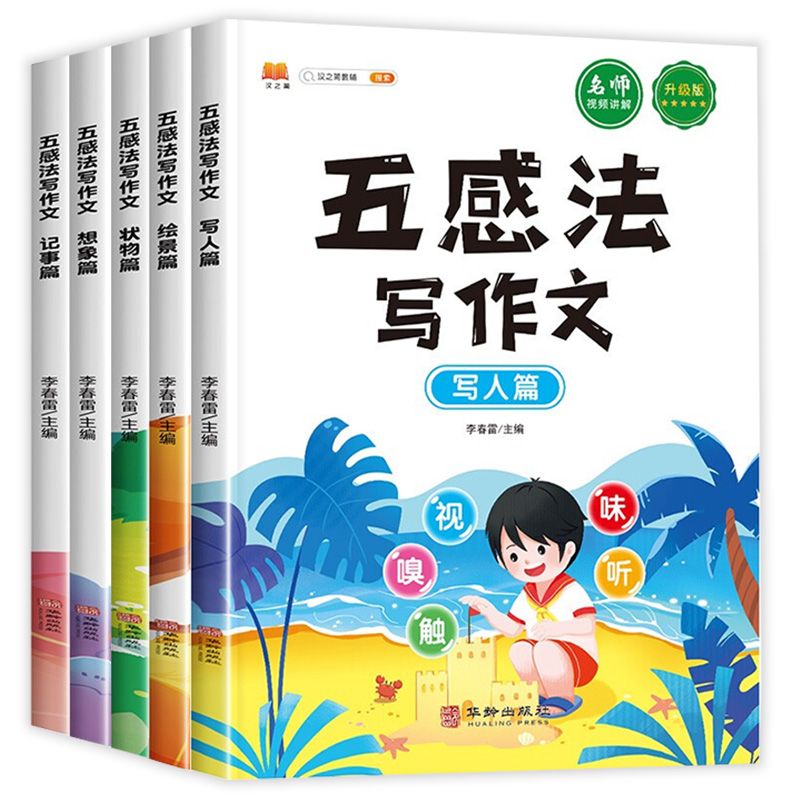【5本】2022版五感法写作技巧与作文方法