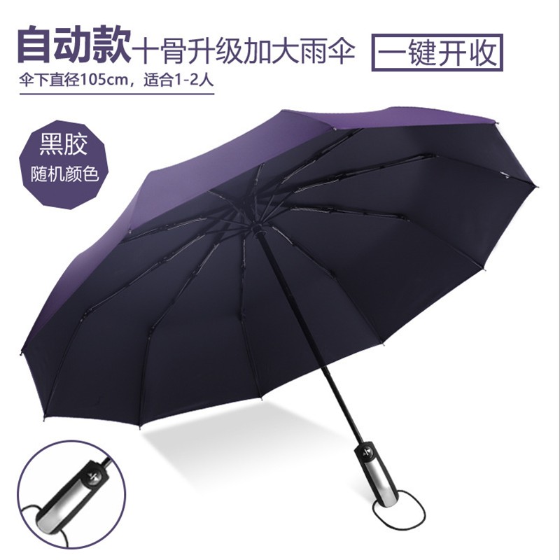 雨伞全自动折叠伞10骨黑胶(随机颜色) 