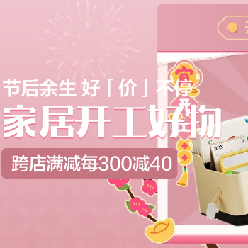 京东 家居开工好物 跨店满减每300减40