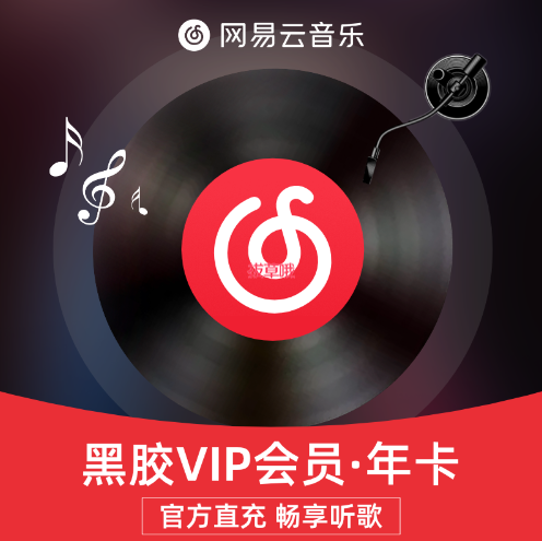 120元包邮！网易云音乐 黑胶vip年卡 2年