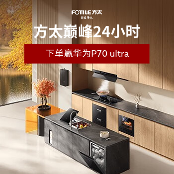 京东 方太巅峰24小时 下单赢华为P70 ultra