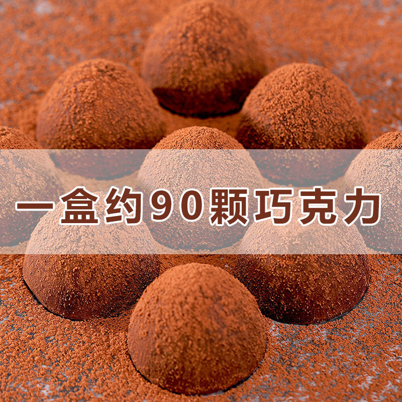 松露巧克力90颗礼盒装