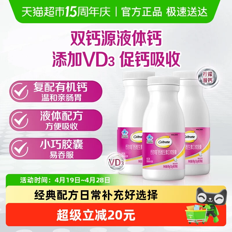 钙尔奇+维生素D液体钙+软胶囊90片*3瓶