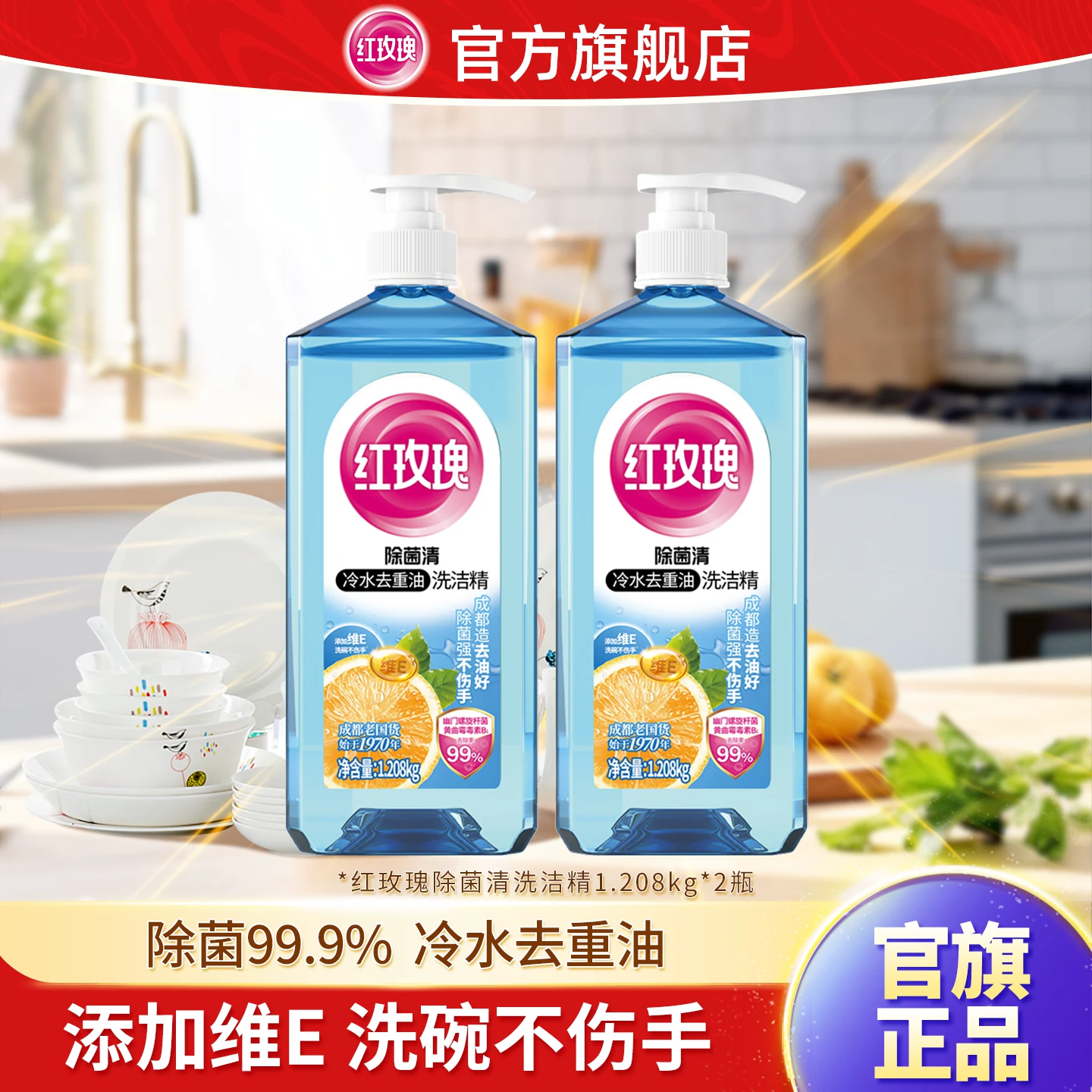红玫瑰洗洁精果蔬净2瓶食品用可清洗蔬果