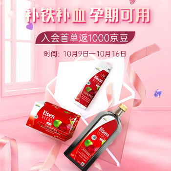 京东 补铁补血，孕期可用 入会首单返1000京豆