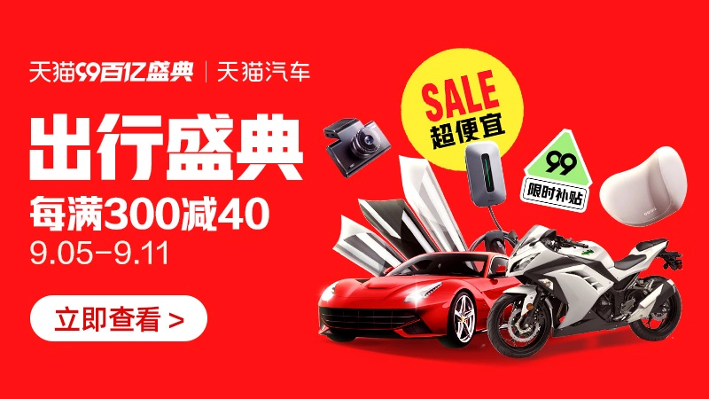 天猫 出行盛典