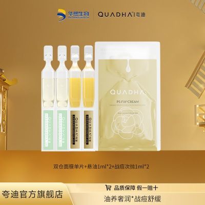 华熙生物夸迪战痘悬油次抛双仓面膜战痘舒缓尝鲜组合U先
