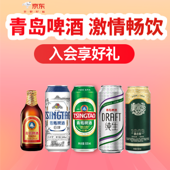 京东 青岛啤酒 入会满额享好礼
