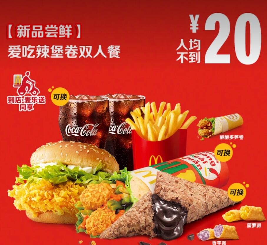 【美团】33元，麦当劳【新品尝鲜】爱吃辣堡卷双人餐