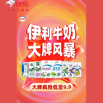 京东 伊利超级补贴品牌日 大牌疯抢低至9.9