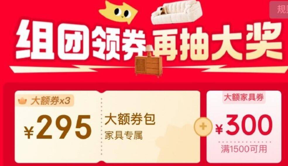 家具会场组团抽大额券，至高省千元