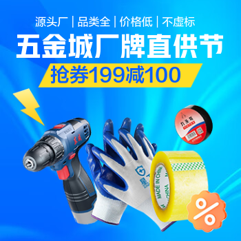 京东 五金城厂牌直供节 抢券199减100