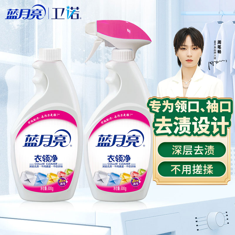 【品牌主推】蓝月亮 衣领净强力去污500g*2喷雾型