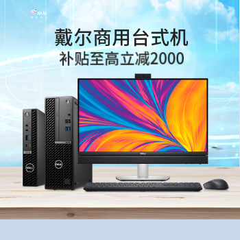 京东 戴尔商用年终钜惠 限时9.7折