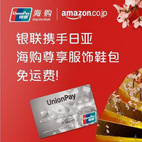 倒计时中!日本亚马逊 联合银联信用卡 服饰箱包下单满额免费直邮活动即将结束