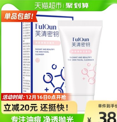 28元包邮！芙清密钥 水杨酸洗面奶35g