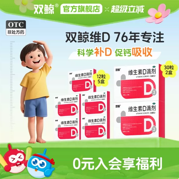 双鲸维生素D3滴剂400IU*120粒