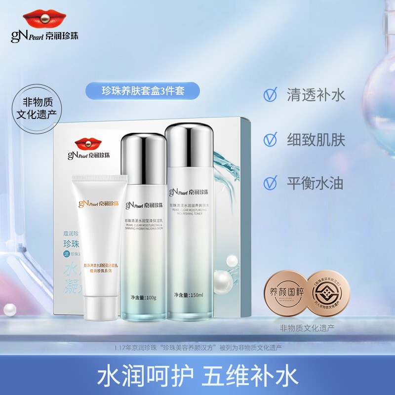 【JD旗舰店】京润珍珠   珍珠养肤礼盒 3件套 保湿+爽肤+洁面乳