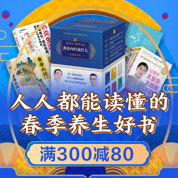 京东 人人都读得懂养生书 满300减80