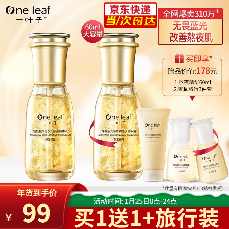 【到手五件】一叶子 熬夜精华液60ml