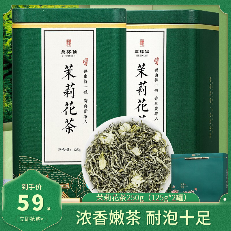 益杯仙 2022年新浓香型茉莉花茶罐装250g（125g*2罐）