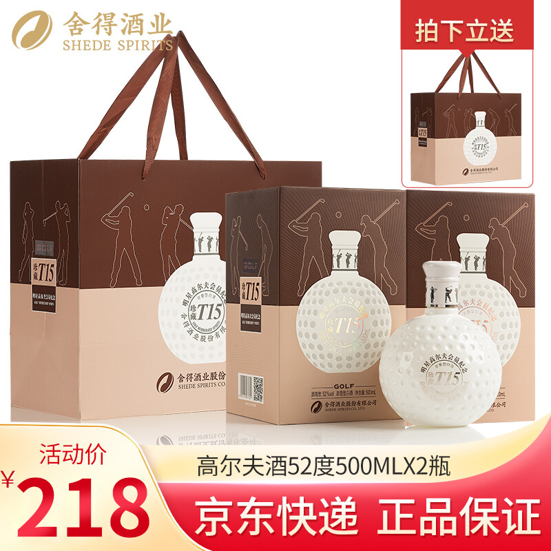 【旗舰店】沱牌舍得酒业 高尔夫酒500ml*2瓶（送礼品袋）
