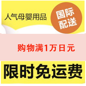 日本亚马逊现有 母婴用品购物满1万日元直邮免运费 只需预交部分关税 活动不错 拔草哦