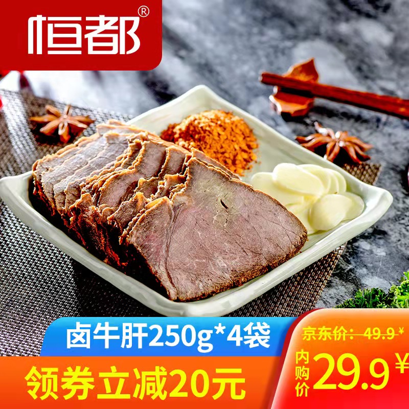 【旗舰店】恒都 卤牛肝250g*4袋