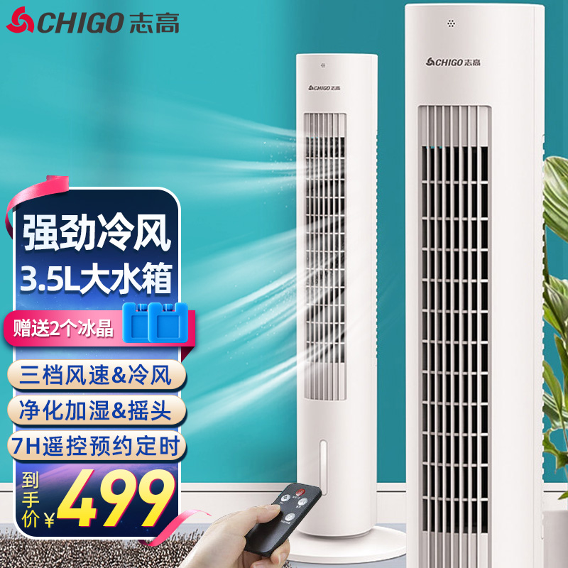 志高（CHIGO）家用强劲冷风扇塔扇 3.5L大水箱