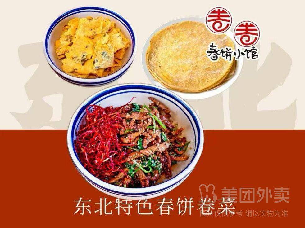 卷卷春饼小馆香辣肉丝单人餐，券后价22.10元