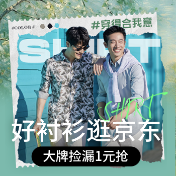 京东 好衬衫 逛京东 大牌捡漏 1元抢
