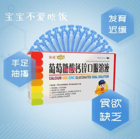 59元包邮！扶娃 葡萄糖酸钙锌口服溶液 10ml*30支 3盒装（共90支）