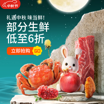 京东 礼遇中秋味当鲜 部分生鲜低至6折