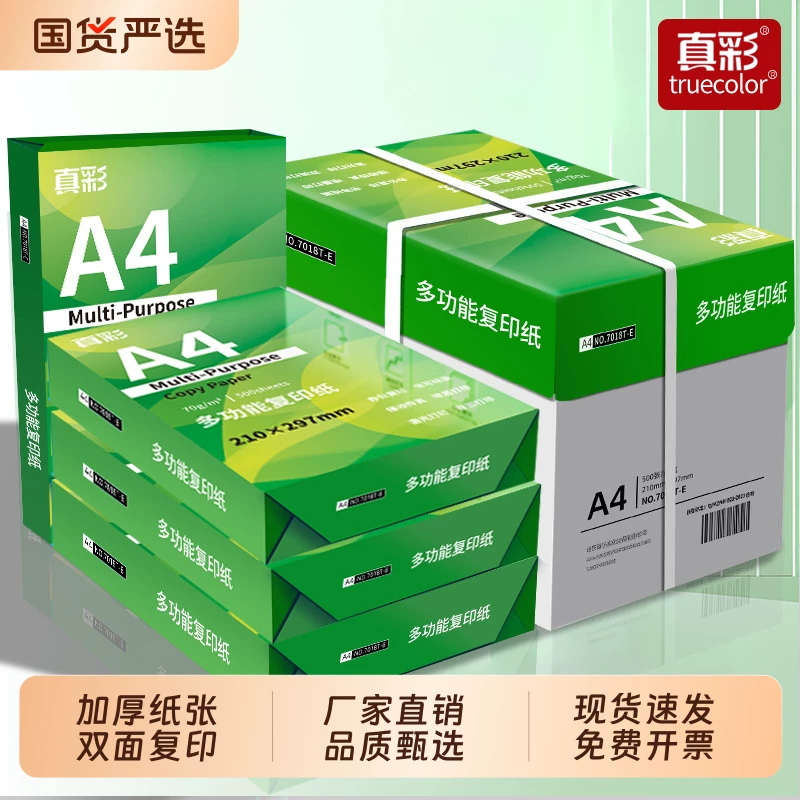 真彩A4纸打印复印纸70g白纸80g单包一包500张整箱5包一箱a4打印纸木浆a四纸批发打印机纸草稿纸办公用纸包邮