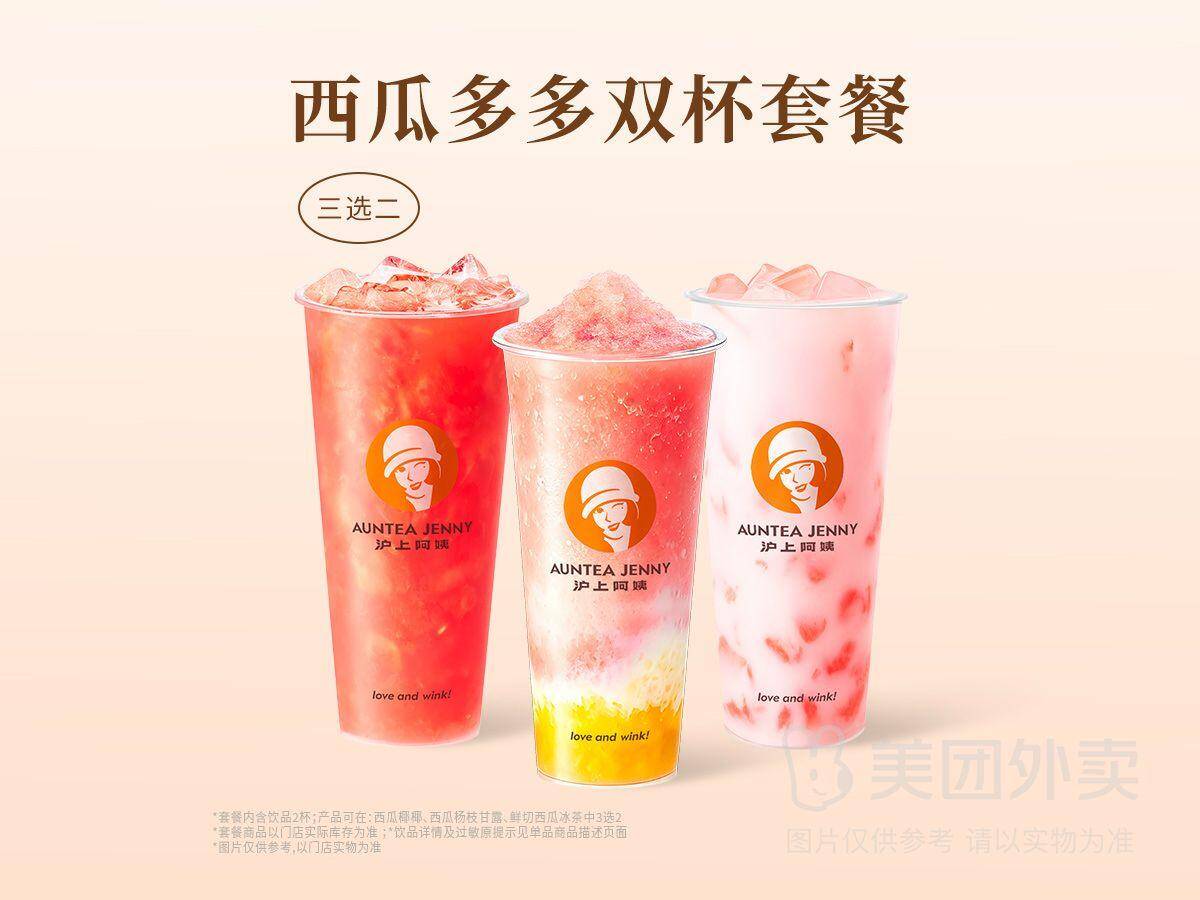 沪上阿姨西瓜多多双杯套餐兑换券，券后价25.90元