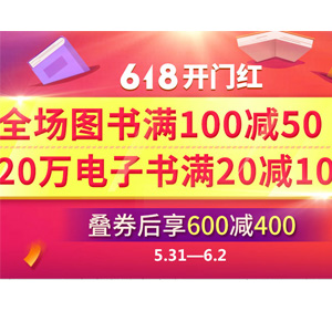 当当网618自营图书专场 满100减50 多买多减