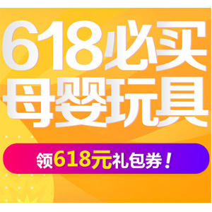 京东618母婴玩具专场 领取618元优惠券礼包