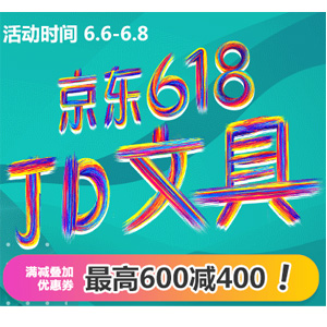 京东618 自营文具部分商品 每满199减100