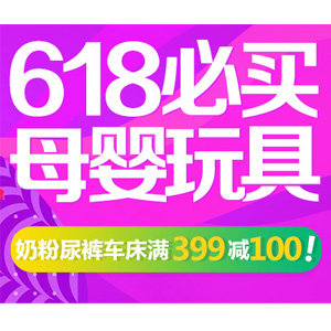 京东618母婴玩具专场