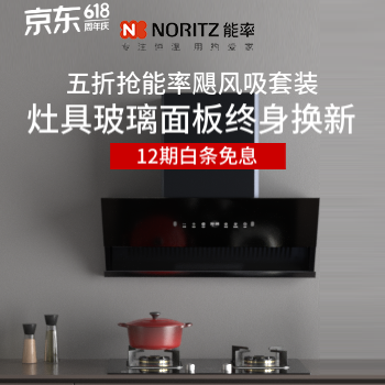 京东 能率新品烟灶半价体验 灶具玻璃面板终身换新