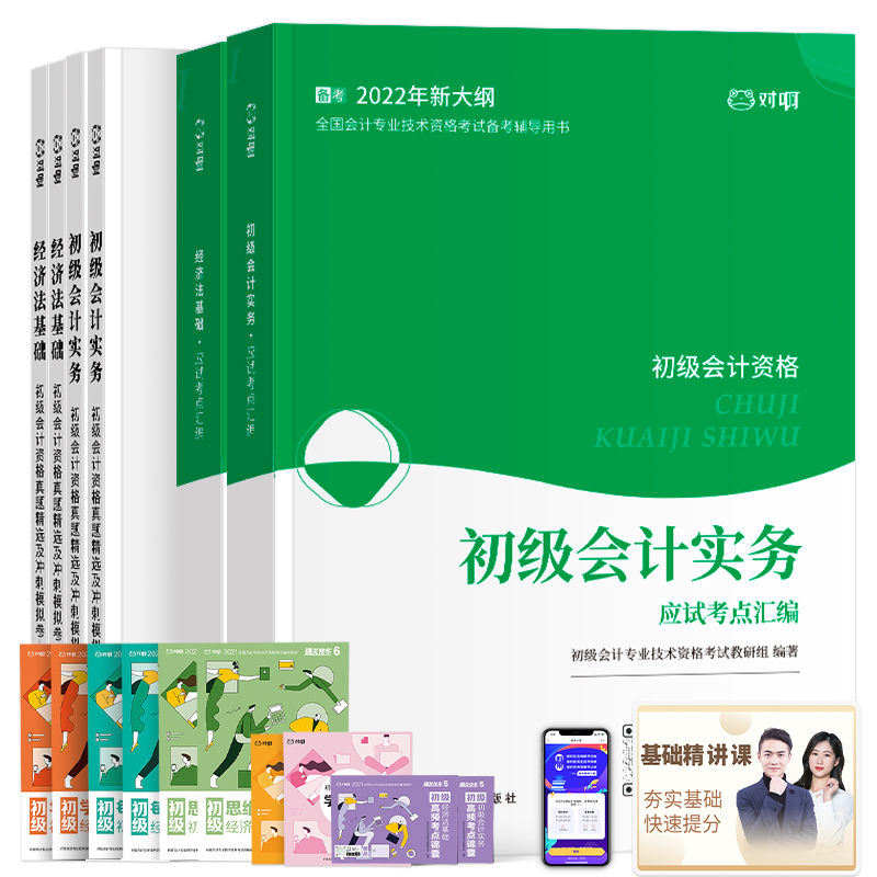 【签到】2022年初级会计小绿盒6本送题库