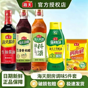 海天酱油组合5件套生抽米醋料酒蚝油鸡精家用炒菜烹饪调味料套T1