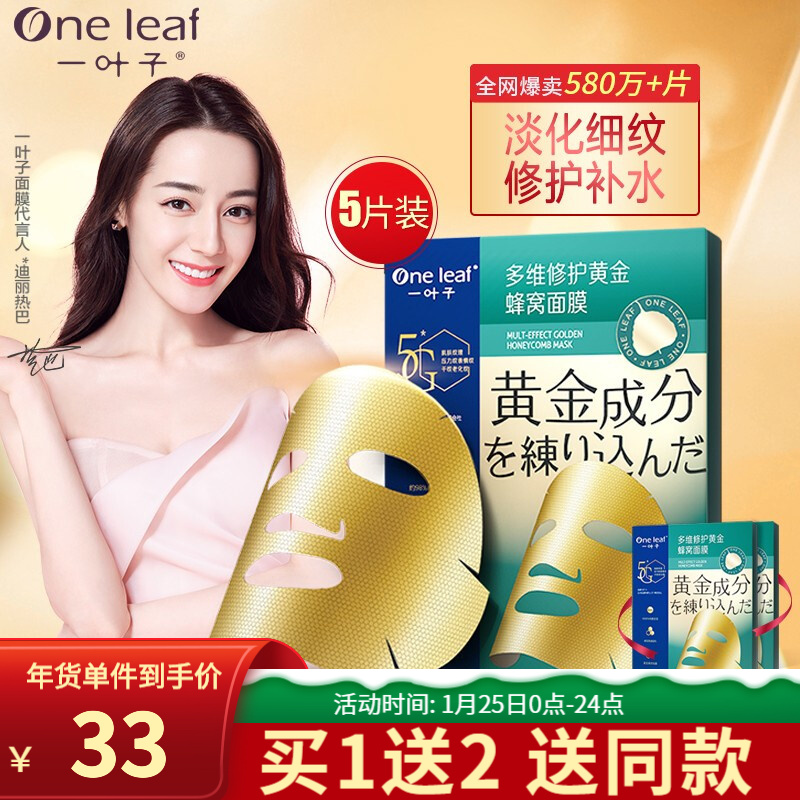 【到手三盒】一叶子黄金蜂窝面膜5片 一盒装