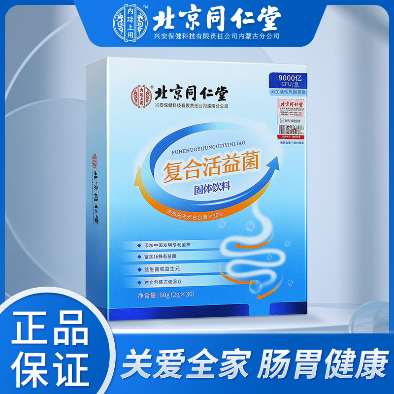 【JD旗舰店】北京同仁堂  清幽菌  复合活益菌  2g*30袋/盒