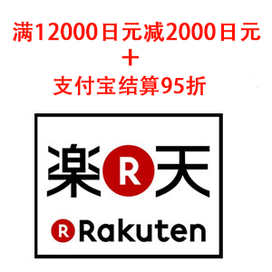日本乐天国际满12000日元减2000日元+周三支