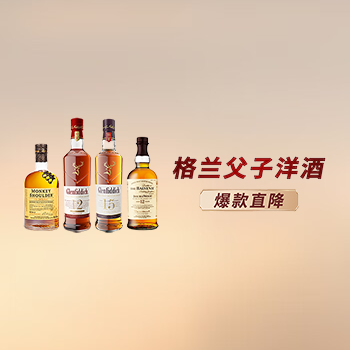 京东 格兰父子洋酒 爆款直降