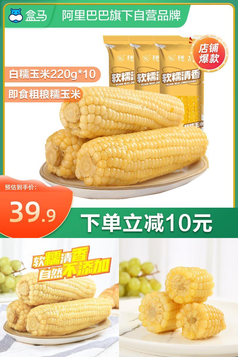 【盒马穗康】白糯玉米220g*10