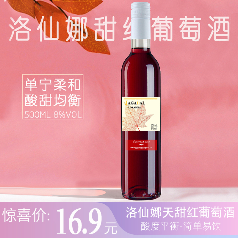 【漏洞16.9】牧文 洛仙娜甜红葡萄酒 8%vol 500ml