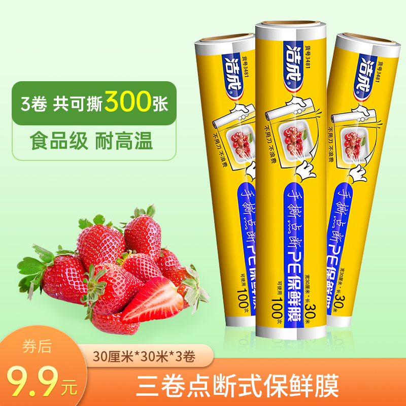 【旗舰店】洁成 点断式保鲜膜食品级30cm*30m*3卷